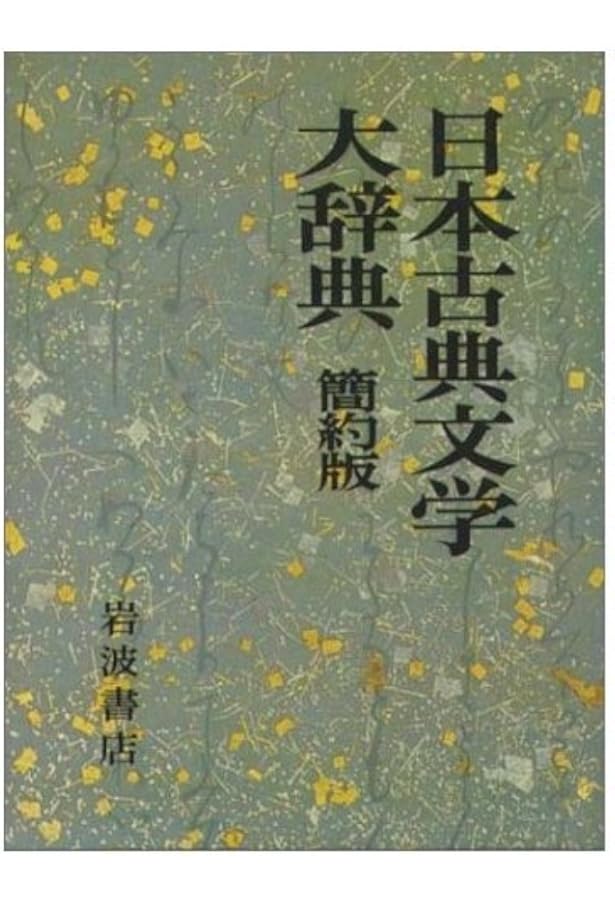 Amazon.co.jp: 日本古典文学大辞典(全6巻入) : 野間光辰: 本